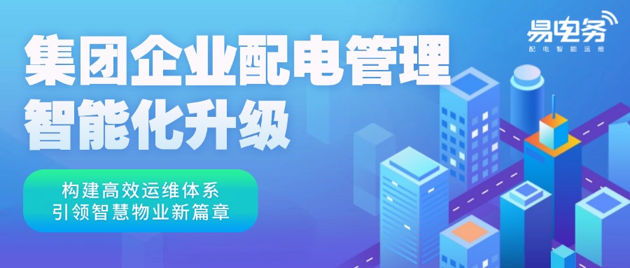 对于拥有庞大资产和广泛业务布局的集团企业而言，配电系统的稳定、高效运行直接关系到企业的生产运营和经济效益。因此，集团化配电运维管理成为了确保电力供应稳定、提升企业整体运营效率的关键环节。