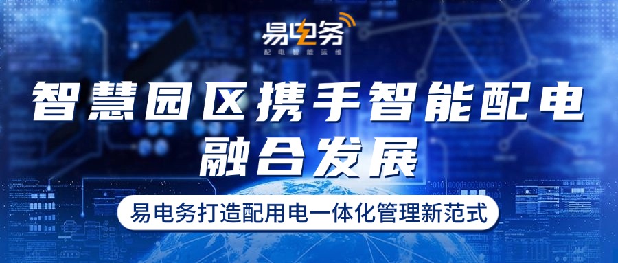 易电务的配用电一体化管理方案已在多个智慧园区得到成功应用，显著提升了园区的配电运维管理水平，降低运维成本，提高能源利用效率，为智慧园区建设提供了一种全新的配用电一体化管理范式。