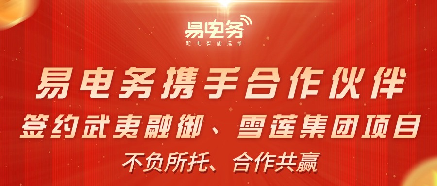 易电务与合作伙伴并肩携手，充分发挥各自优势形成合力，顺利签约两大配电智能运维项目。