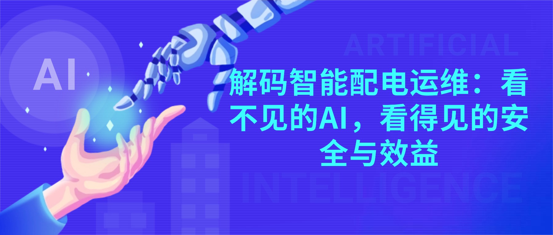 解码智能配电运维:看不见的AI,看得见的安全与效益 在当今高度依赖电力的生产环境中,电力的稳定与安全早已成为企业运营不可忽视的“生命线”。一次意外的停电,一场突发的电气火灾,不仅可能导致生产中断、数据丢失,更会威胁到人员安全与企业声誉。