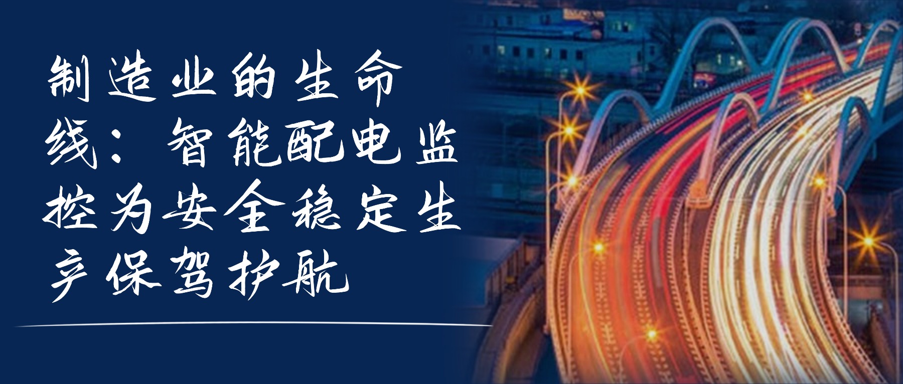 制造业的生命线:智能配电监控为安全稳定生产保驾护航 在制造业高速运转的车间里,每一条生产线都依赖稳定可靠的电力供应。一旦配电系统出现故障,不仅会导致生产中断,造成巨大经济损失,还可能引发安全事故,威胁员工生命财产安全。如何保障配电系统安全可靠运行,已成为制造业企业面临的重要课题。