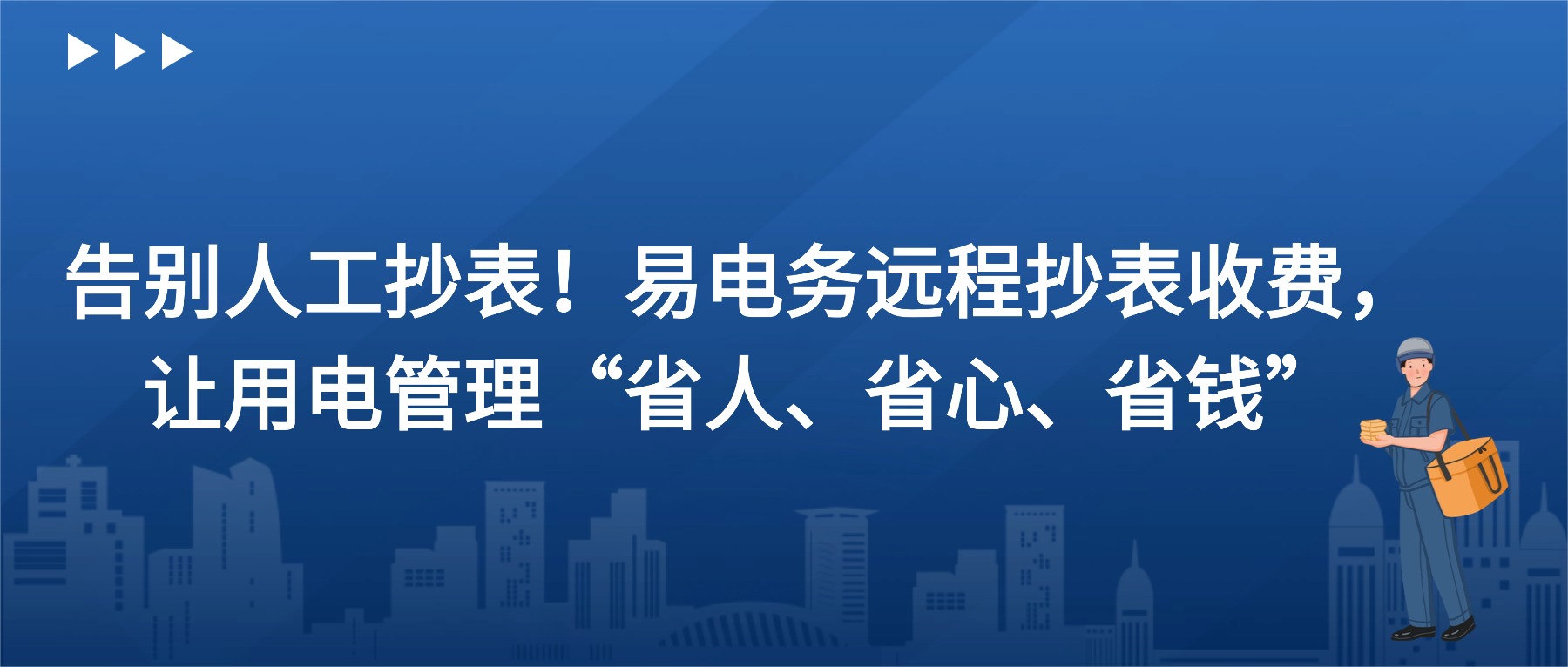在传统用电管理中，抄表靠“腿”、计费靠“算”、催缴靠“喊”——人工抄表不仅效率低、误差多，还耗费大量人力与时间。尤其在园区、公寓、商业综合体等多用户场景中，数据滞后、账单出错、缴费拖延等问题屡见不鲜，成为管理者长期的“心头病”。