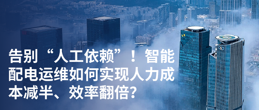 告别“人工依赖”!智能配电运维如何实现人力成本减半、效率翻倍? 在配电房嗡嗡作响的设备旁,运维人员疲惫地抄录着仪表数据;深夜刺耳的电话铃响起,值班人员手忙脚乱赶赴故障现场;堆积如山的纸质记录,让分析决策如大海捞针……这些场景,是多少物业、工业企业、商业综合体配电运维管理者挥之不去的焦虑?传统依赖“人盯人”、“跑断腿”的运维模式,正面临成本高企、效率低下、风险难控的重重困境: