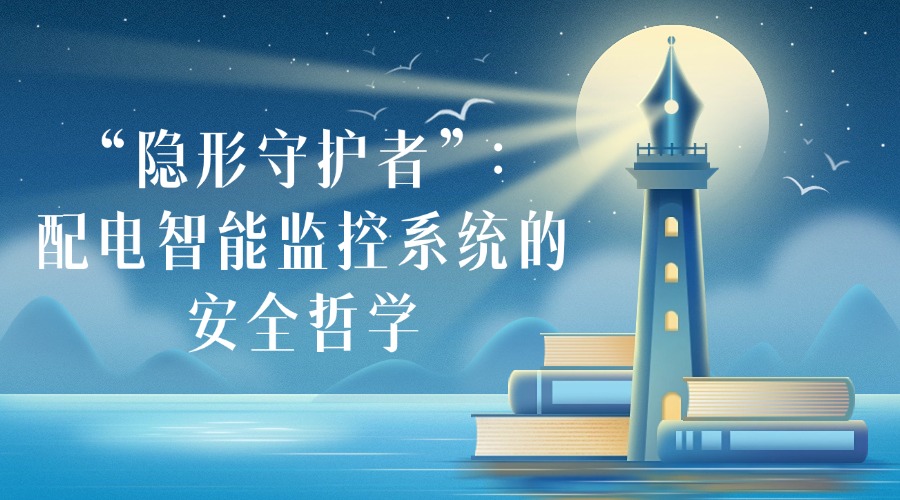 “隐形守护者”:配电智能监控系统的安全哲学 当夜幕降临,城市的霓虹璀璨如星河,工厂的流水线昼夜不息,医院的生命支持系统分秒运转……在这背后,电力如同城市的“血脉”,支撑着一切有序运行。然而,电力系统的风险往往隐匿于无形:一次过载可能导致设备烧毁,一个电弧可能引发火灾,一次短路可能让生产线陷入瘫痪。如何守护这份“看不见的安全”?易电务的配电智能监控系统,正以“隐形守护者”的姿态,用科技构筑起一道坚不可摧的安全防线,诠释着深刻的安全哲学。