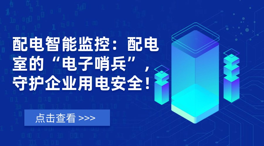 配电智能监控:配电室的“电子哨兵”,守护企业用电安全! 当下,智能化浪潮已席卷各行各业。在智能汽车领域,“哨兵模式”通过实时监测周围环境,守护车辆安全。而在企业用电领域,配电室如同电力系统的“心脏”,一旦“心脏”停摆,生产停滞、设备损坏、安全隐患等连锁反应将给企业带来巨大损失。传统人工运维模式已难以应对现代用电的高要求,而易电务配电智能监控系统正如同配电室的“电子哨兵”,24小时全天候守护用电安全,让企业告别用电隐患,实现智慧化管理!