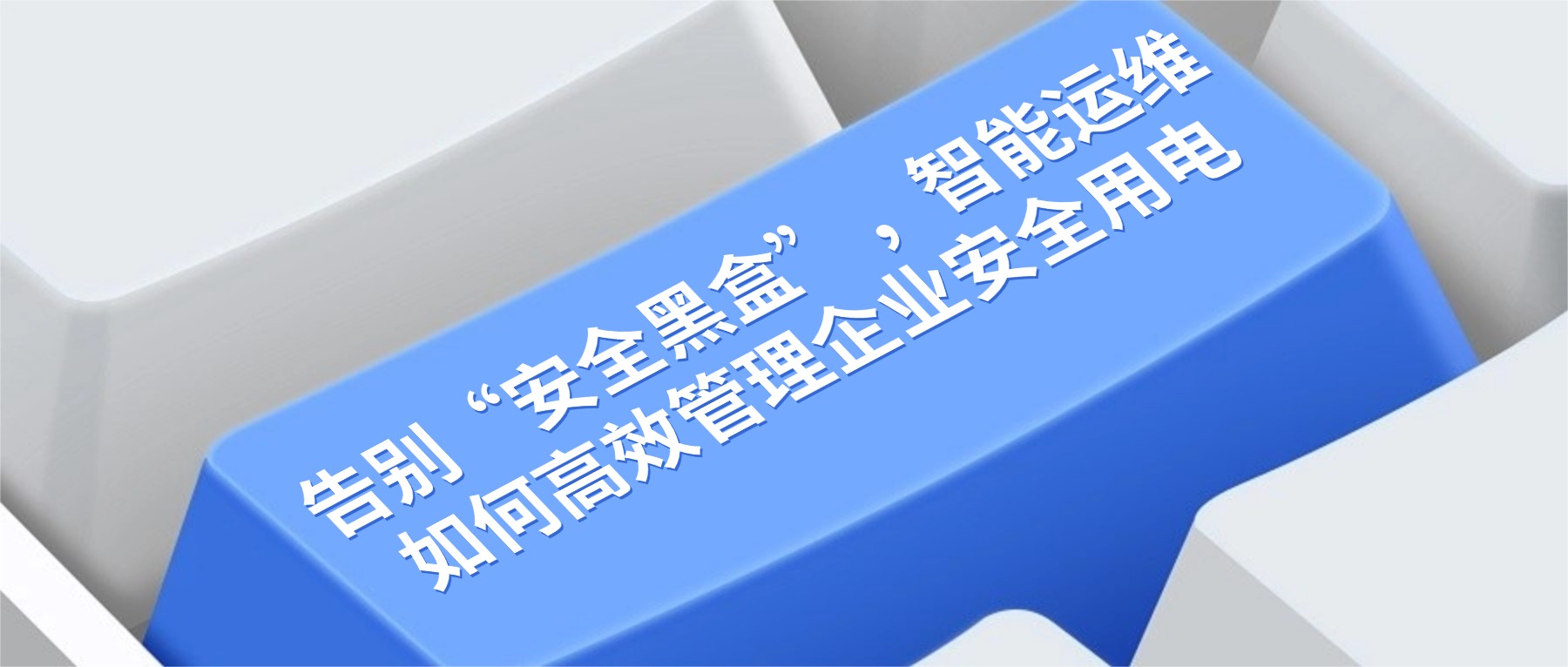 电力系统，是企业生产经营的“生命线”，但潜藏的用电安全隐患，却像一颗颗不定时“炸弹”让人提心吊胆！线路老化、负荷超标、故障突发……传统运维模式下，企业用电状态始终藏在“看不见、摸不着、难预判”的“安全黑盒”里。
