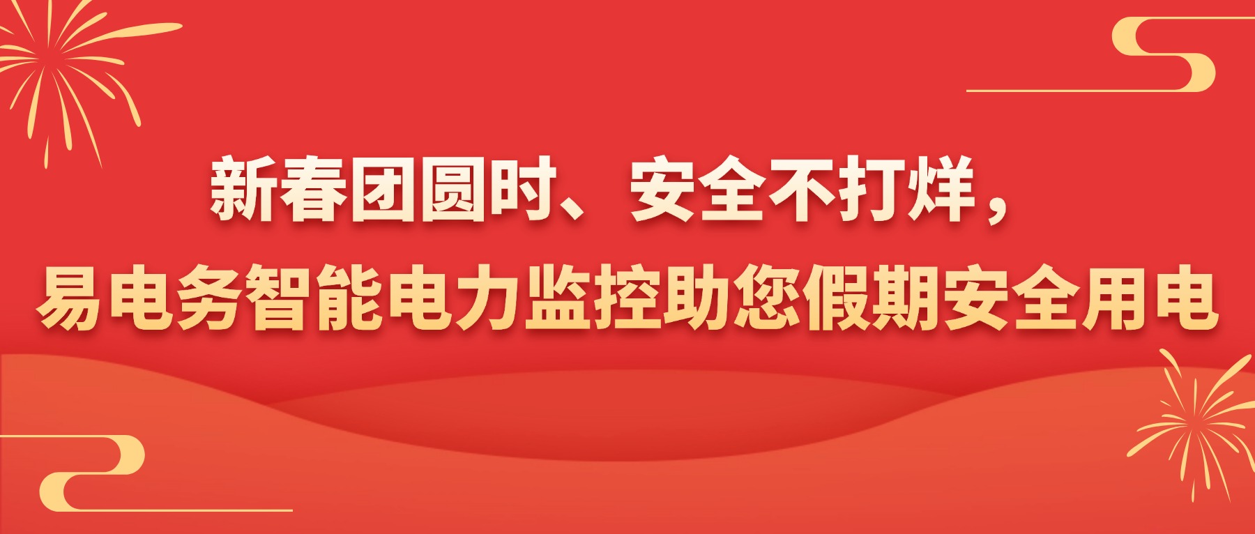 岁序更迭，春归大地，新春佳节的脚步悄然临近。当万家灯火映团圆、欢声笑语满街巷，配电系统作为电力供应的“心脏”，其安全稳定运行直接关乎假期安全生产、生活保障与节日祥和氛围。易电务深耕智能配用电领域多年，凭借自主研发的核心技术与全链条服务体系，以“多重保障”筑牢配电安全防线，让您在新春团圆之时，无需为电力安全分心，安心尽享佳节温情。
